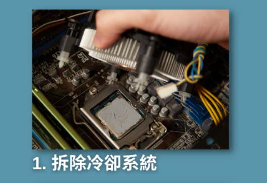 拆除冷却系统