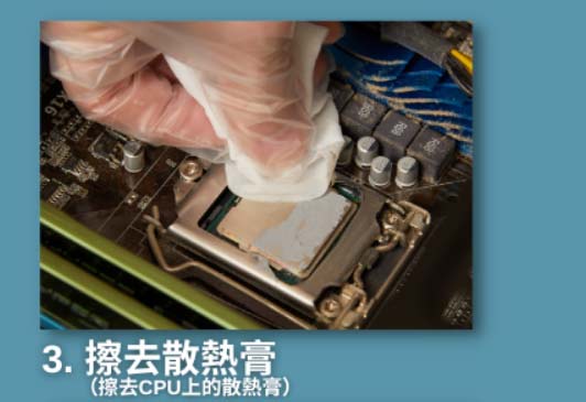 擦去CPU上的散热膏