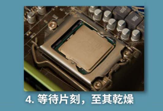 静待CPU表面干燥