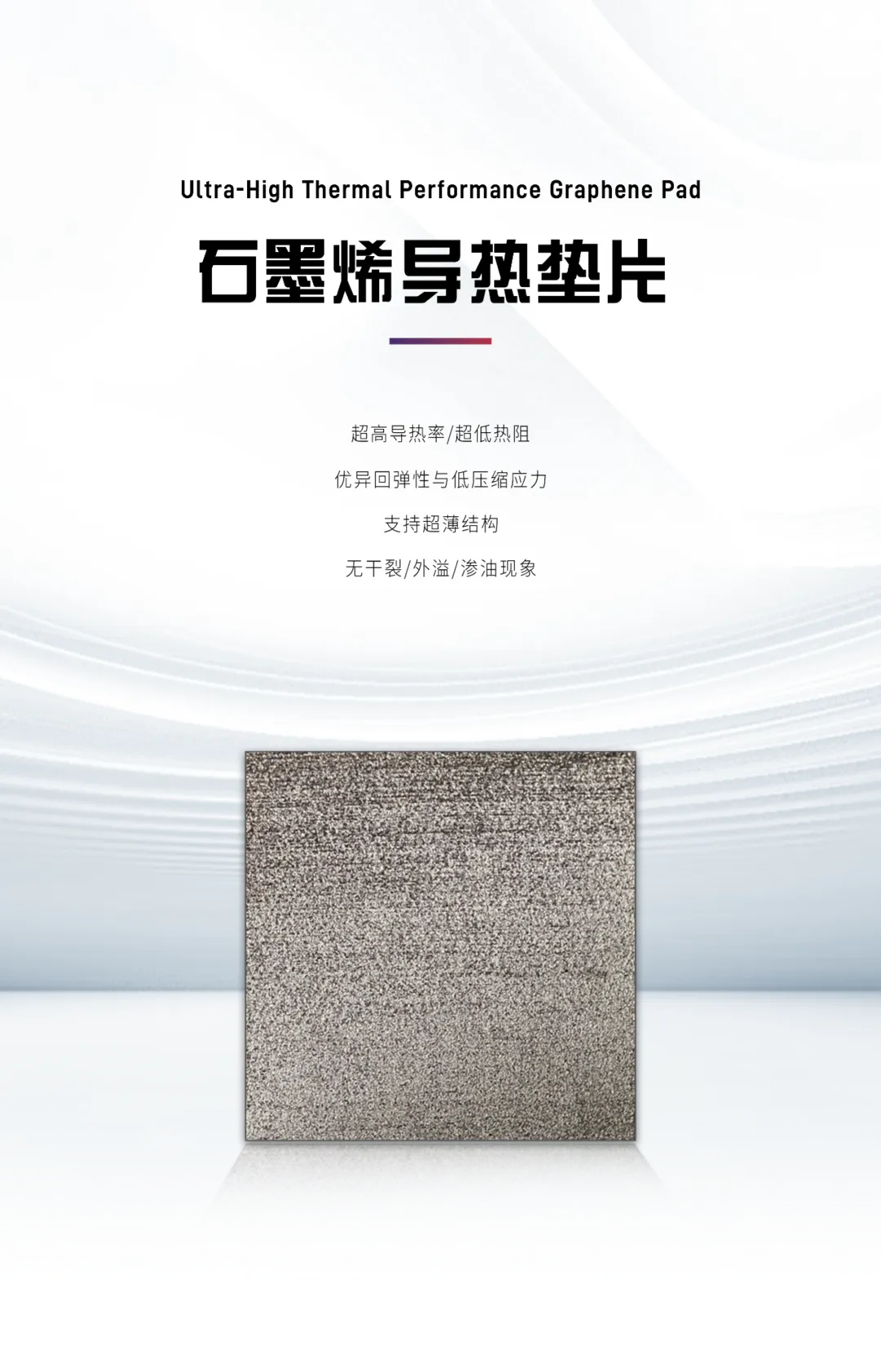 石墨烯导热垫片