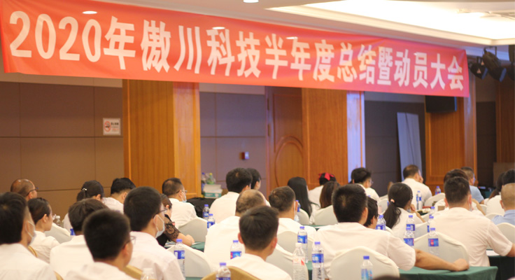 2020年傲川科技半年度总结