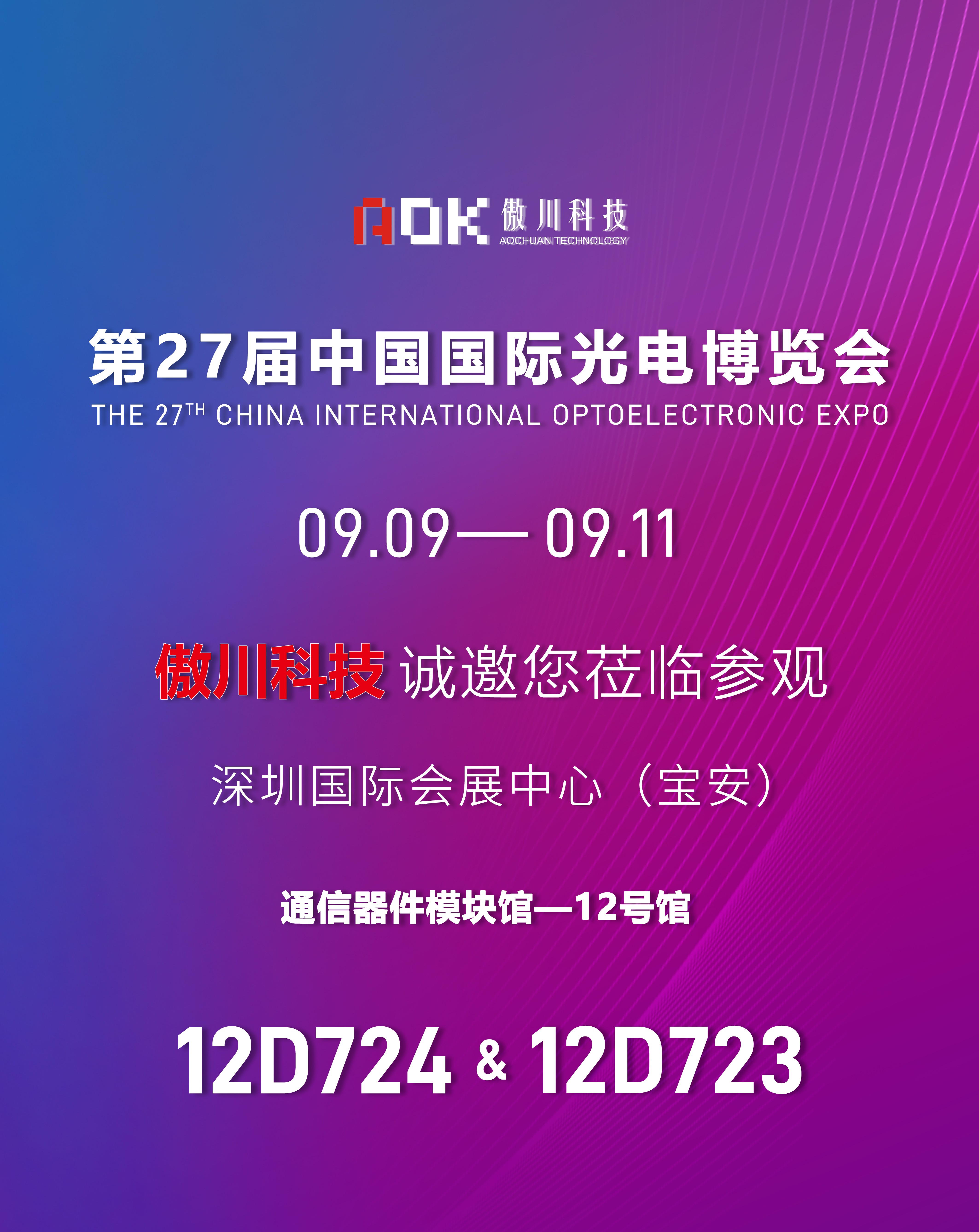 CIOE 2026下周开幕：傲川科技展位攻略与光模块导热方案速览 资讯配图