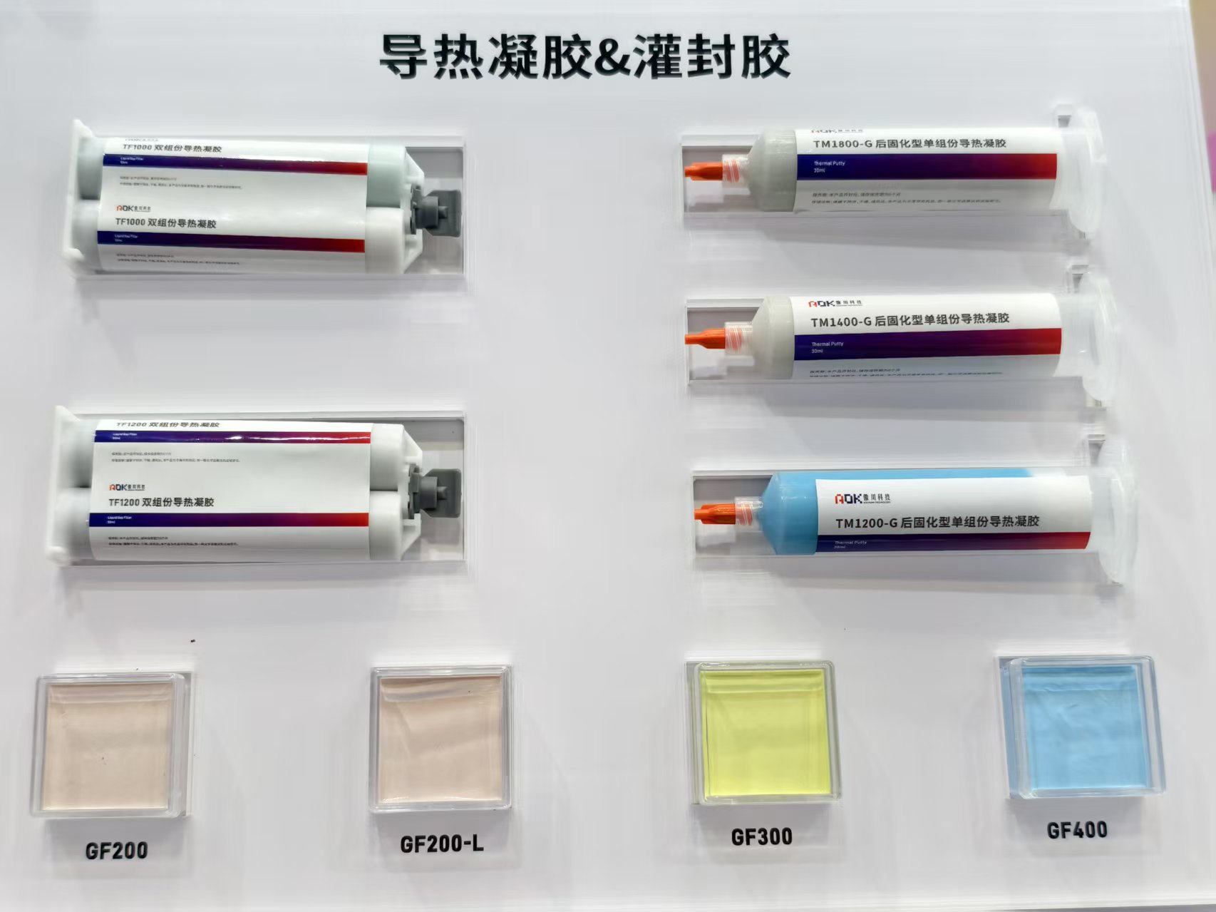 导热凝胶与灌封胶展品