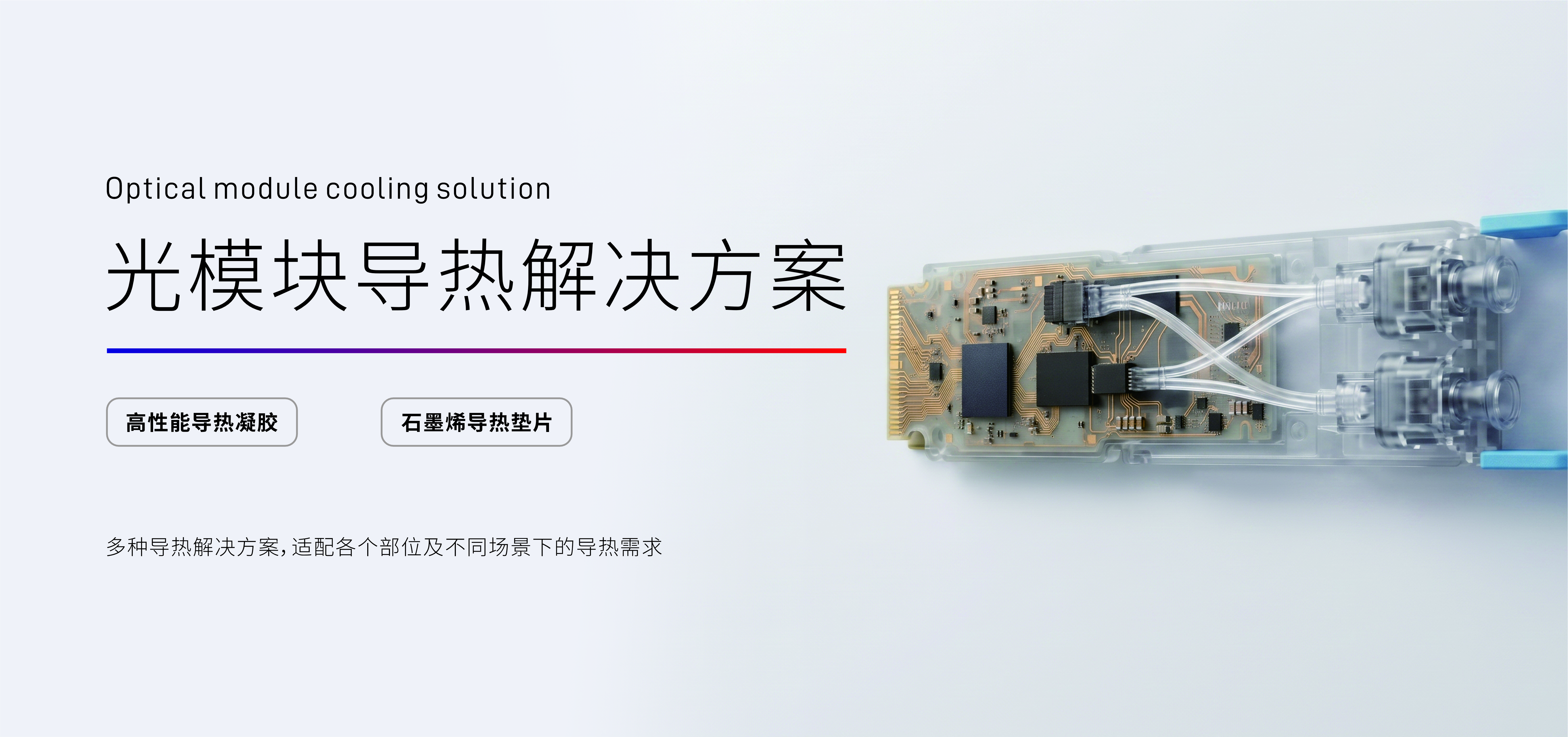光模块导热解决方案