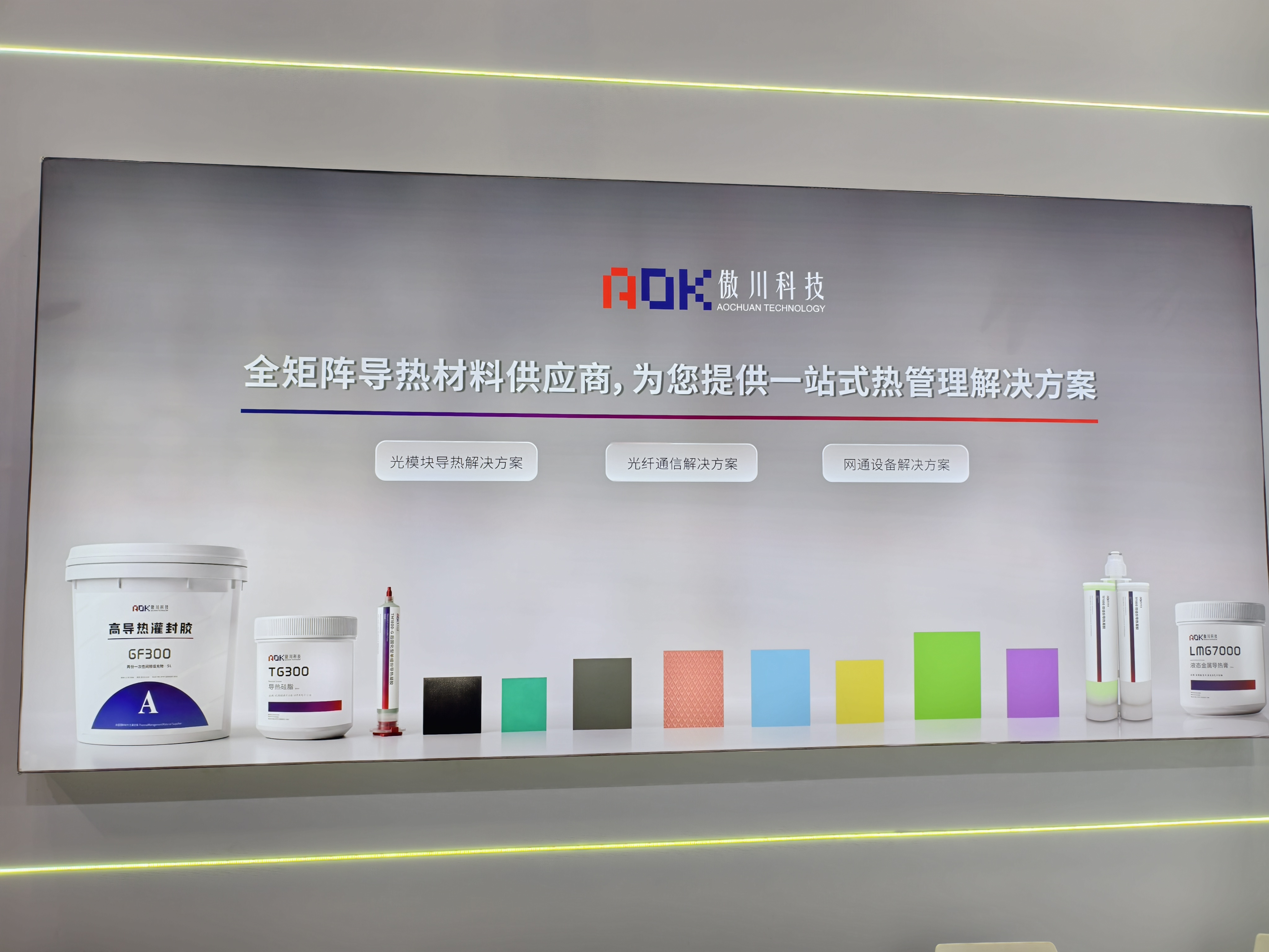 导热材料与应用方案展示