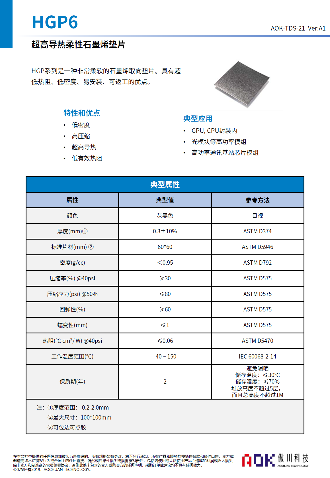 HGP6 石墨烯导热垫产品规格书